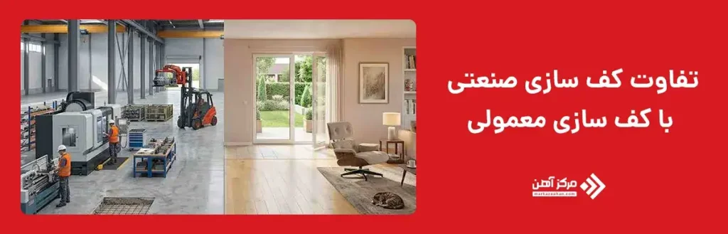 تفاوت کف سازی صنعتی با کف سازی معمولی