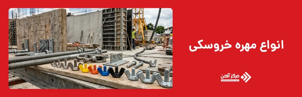 انواع مهره خروسکی