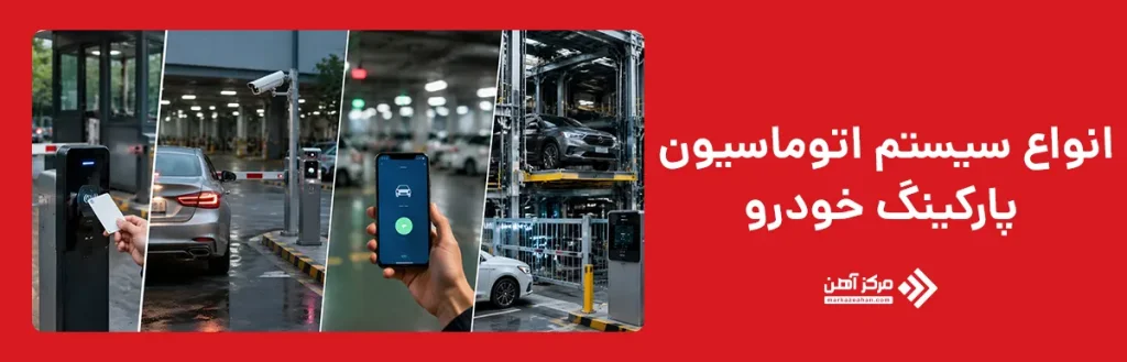 انواع سیستم اتوماسیون پارکینگ خودرو