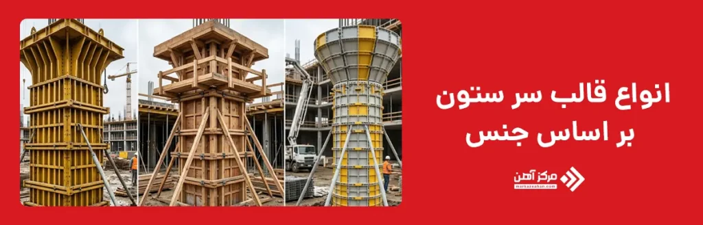 انواع قالب سر ستون بر اساس جنس