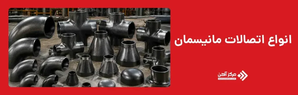 انواع اتصالات مانیسمان
