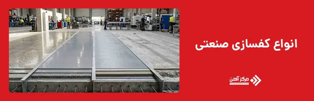 انواع کفسازی صنعتی