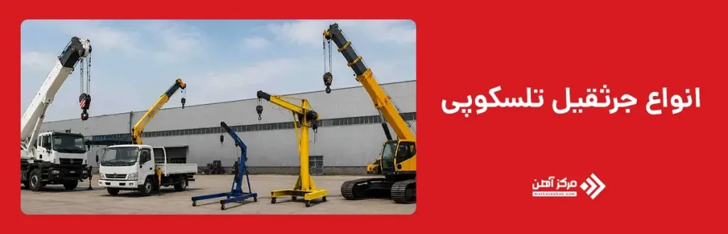 انواع جرثقیل تلسکوپی