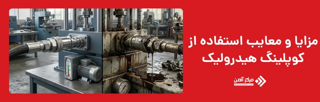 مزایا و معایب استفاده از کوپلینگ هیدرولیک