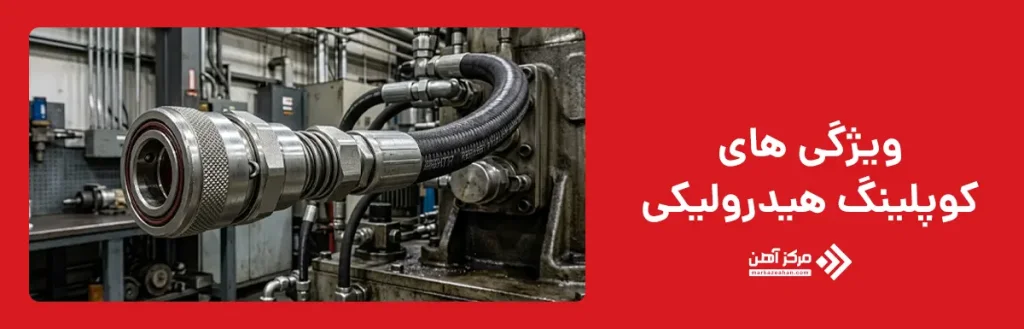 ویژگی های کوپلینگ هیدرولیکی