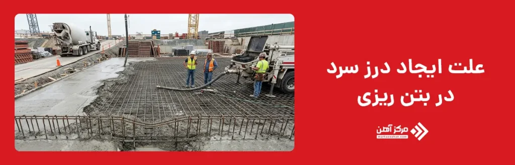 علت ایجاد درز سرد در بتن ریزی