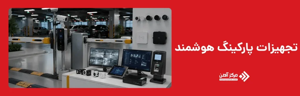 تجهیزات پارکینگ هوشمند