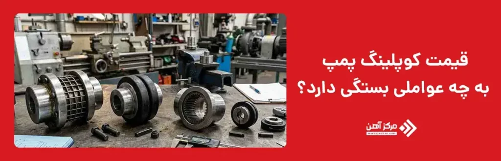 قیمت کوپلینگ پمپ به چه عواملی بستگی دارد؟