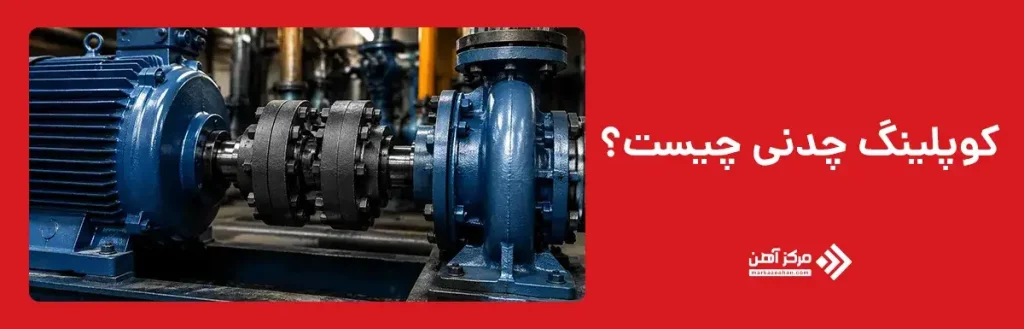 کوپلینگ چدنی چیست؟