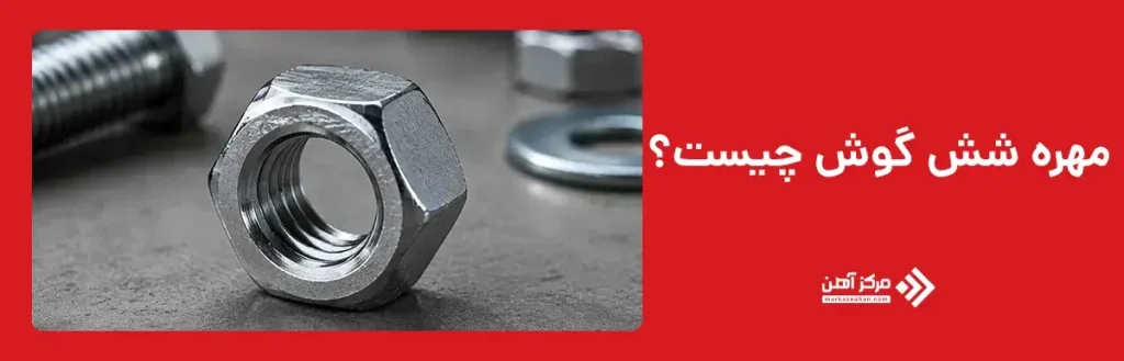 مهره شش گوش چیست؟