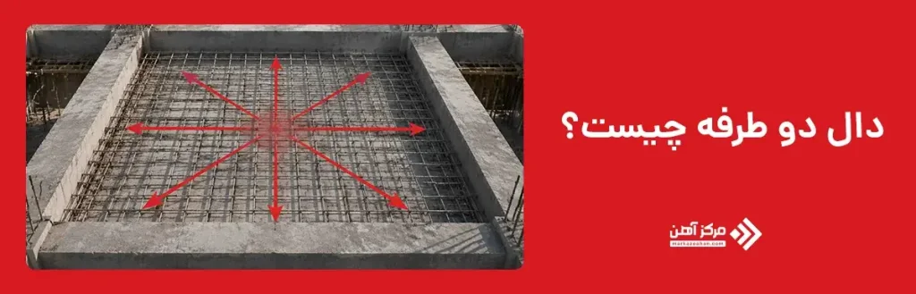 دال دو طرفه چیست؟