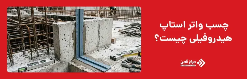 چسب واتر استاپ هیدروفیلی چیست؟