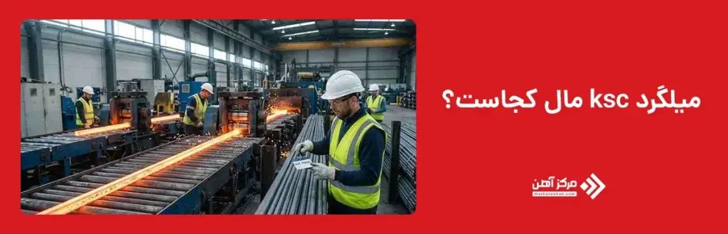 میلگرد ksc مال کجاست؟