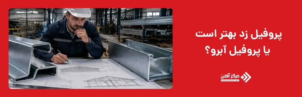پروفیل زد بهتر است یا پروفیل آبرو؟