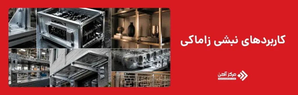 کاربردهای نبشی زاماکی