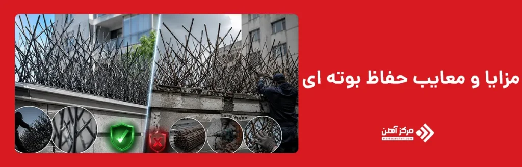 مزایا و معایب حفاظ بوته ای