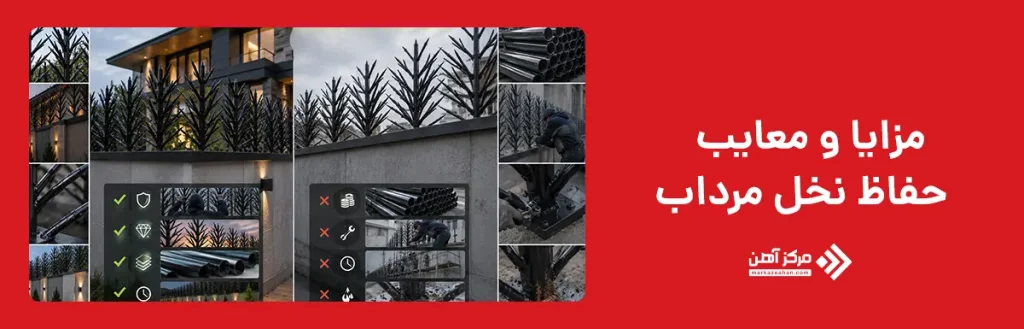 مزایا و معایب حفاظ نخل مرداب