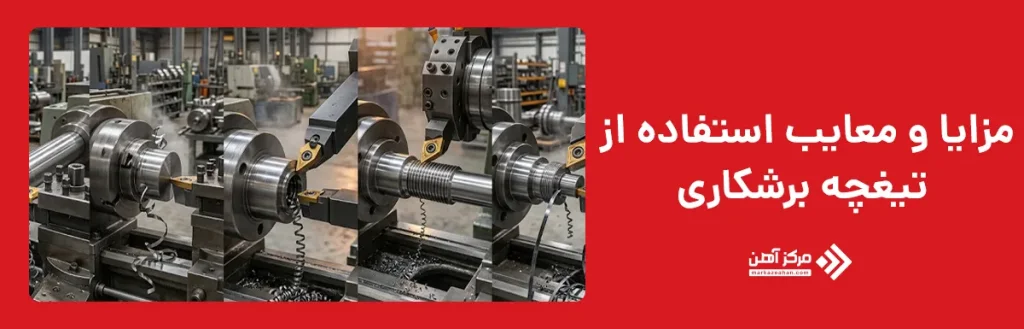 مزایا و معایب استفاده از تیغچه برشکاری