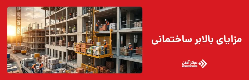 مزایای بالابر ساختمانی
