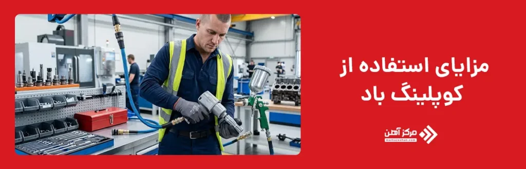 مزایای استفاده از کوپلینگ باد