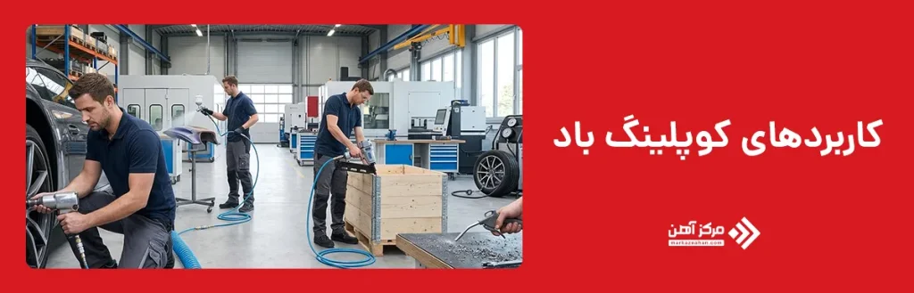 کاربردهای کوپلینگ باد