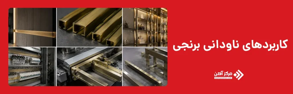 کاربردهای ناودانی برنجی