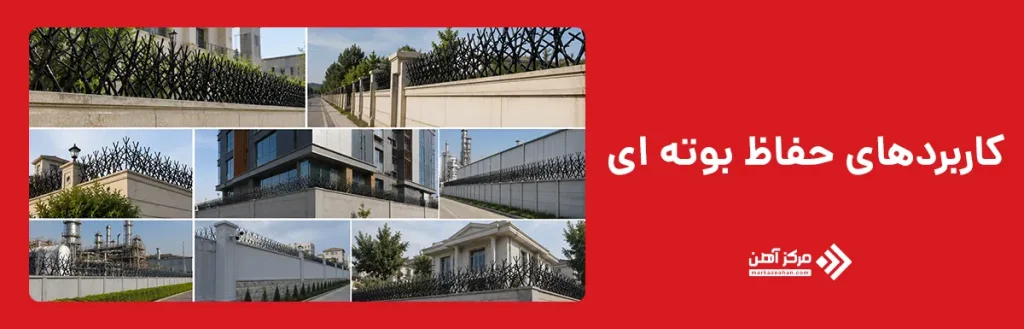 کاربردهای حفاظ بوته ای