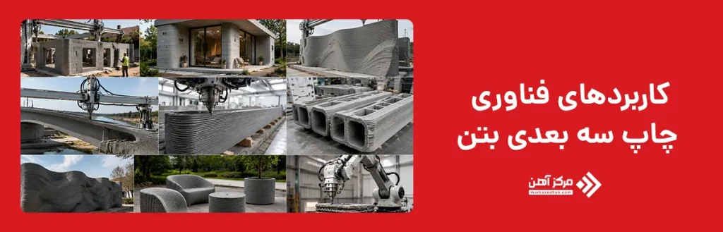 کاربردهای فناوری چاپ سه بعدی بتن