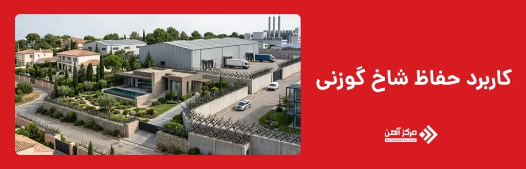 کاربرد حفاظ شاخ گوزنی