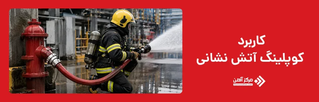 کاربرد کوپلینگ آتش نشانی