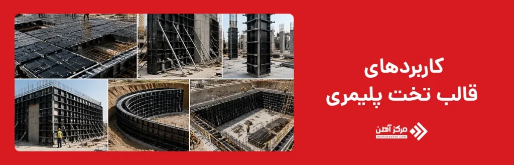 کاربردهای قالب تخت پلیمری