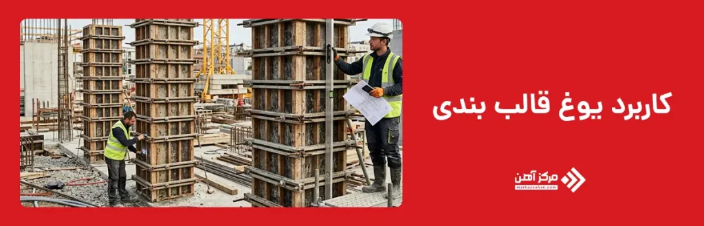 کاربرد یوغ قالب بندی
