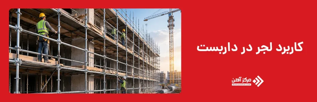 کاربرد لجر در داربست