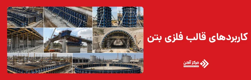 کاربردهای قالب فلزی بتن