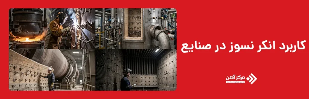 کاربرد انکر نسوز در صنایع