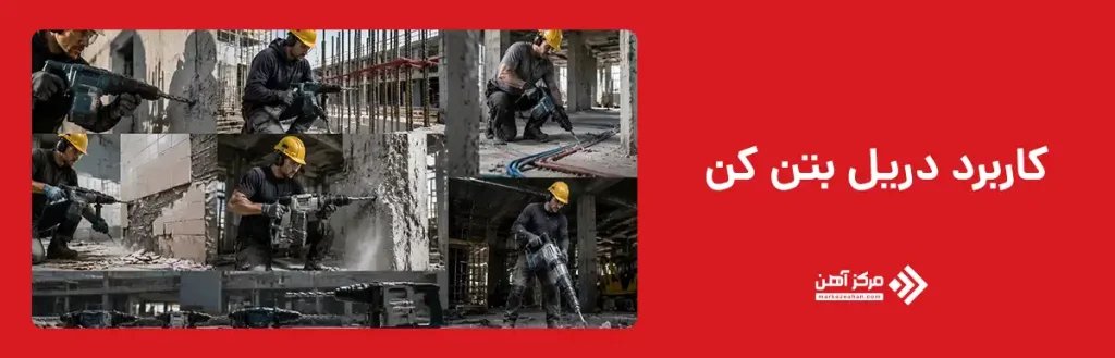 کاربرد دریل بتن کن