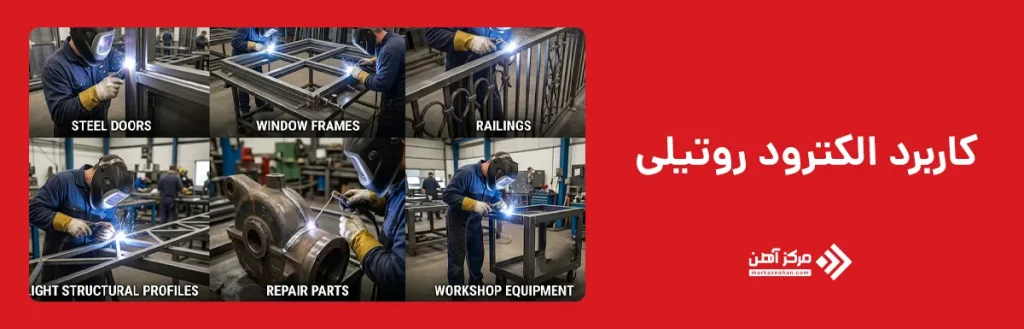 کاربرد الکترود روتیلی