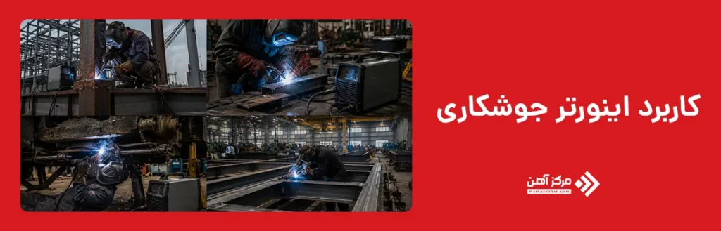 کاربرد اینورتر جوشکاری
