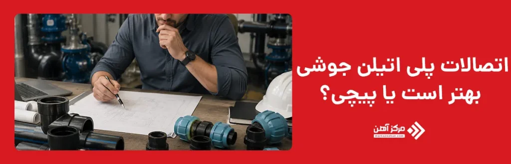 اتصالات پلی اتیلن جوشی بهتر است یا پیچی؟