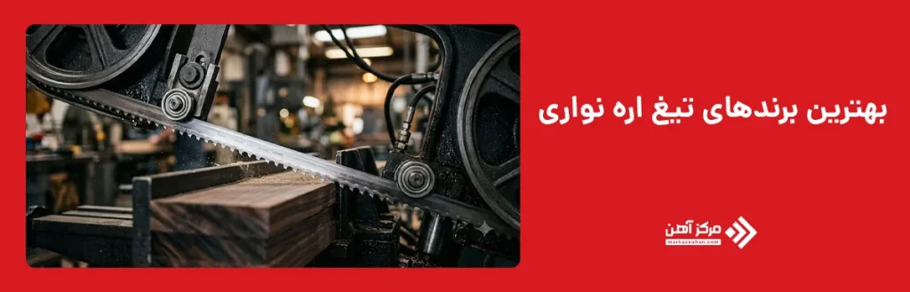 بهترین برندهای تیغ اره نواری