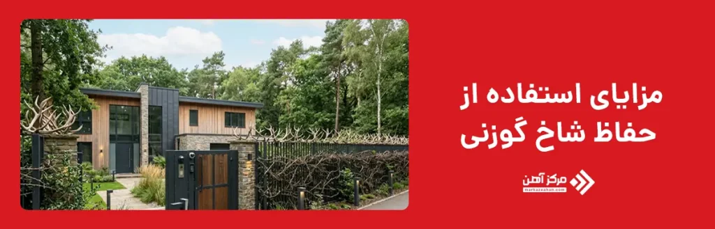 مزایای استفاده از حفاظ شاخ گوزنی