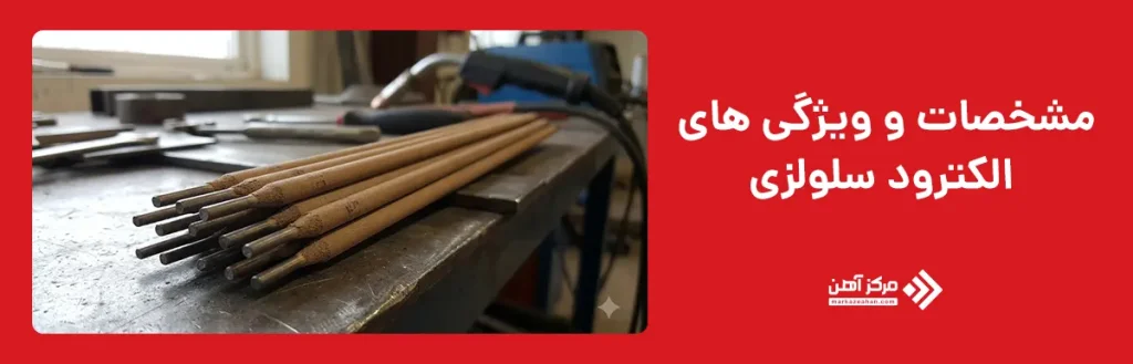 مشخصات و ویژگی های الکترود سلولزی