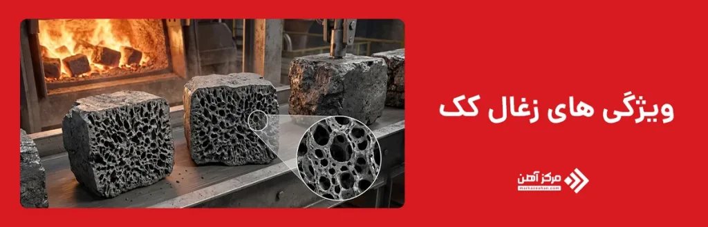 ویژگی های زغال کک