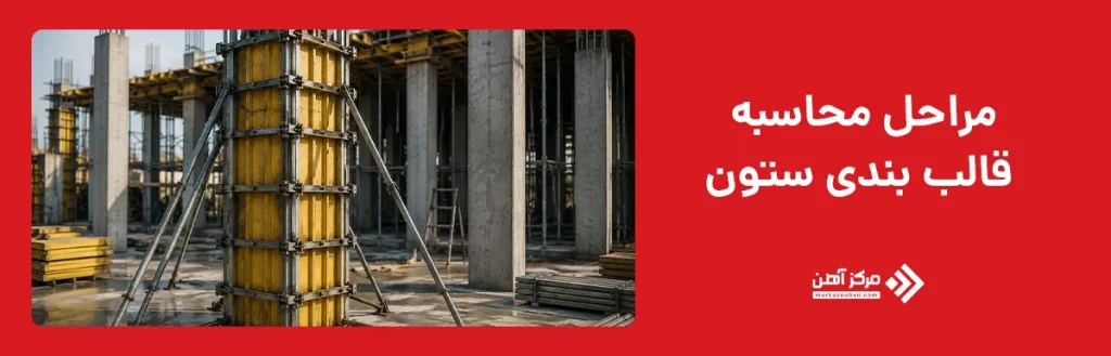 مراحل محاسبه قالب بندی ستون