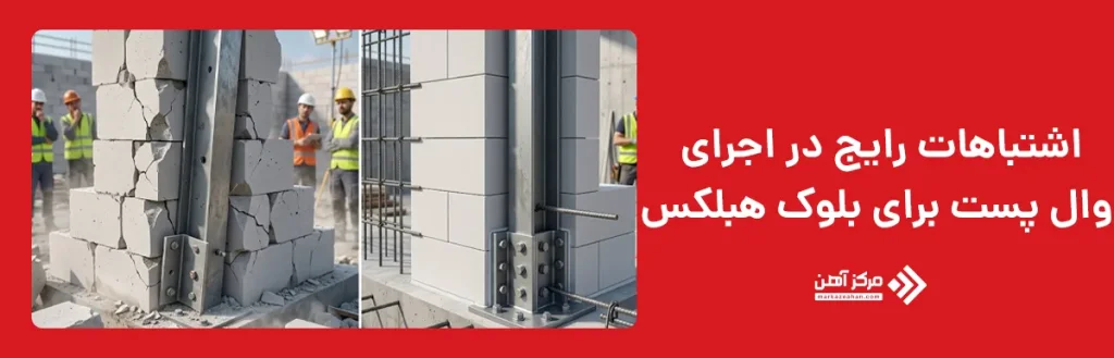 اشتباهات رایج در اجرای وال پست برای بلوک هبلکس