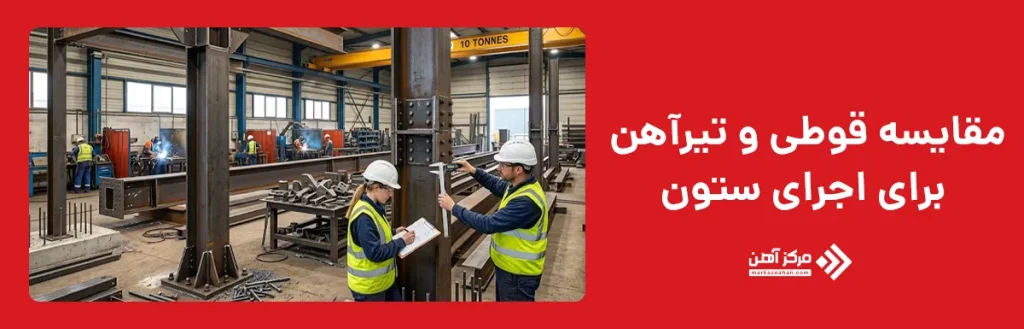 مقایسه قوطی و تیرآهن برای اجرای ستون
