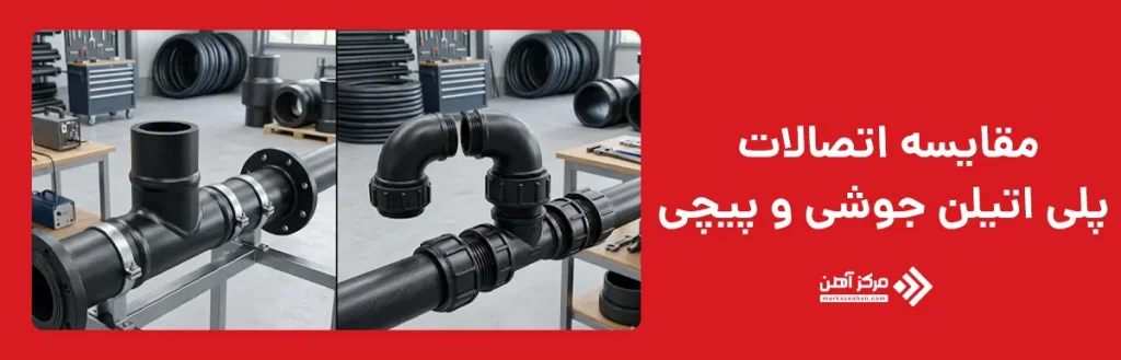 مقایسه اتصالات پلی اتیلن جوشی و پیچی