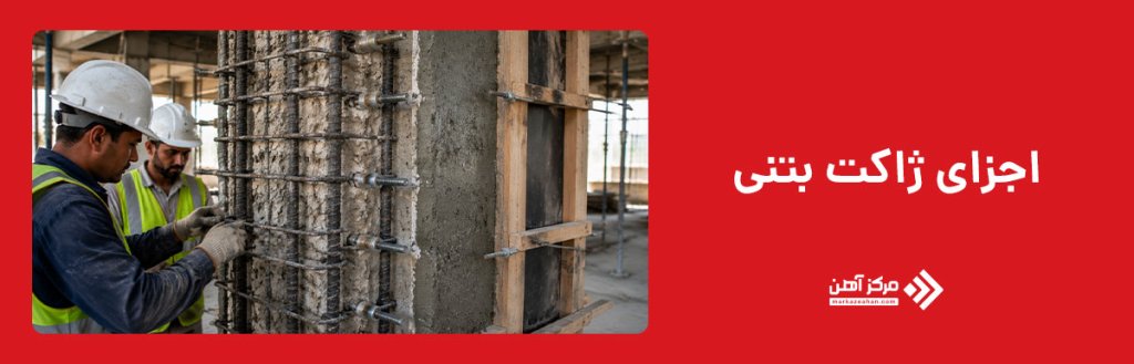 اجزای تشکیل دهنده ژاکت بتنی