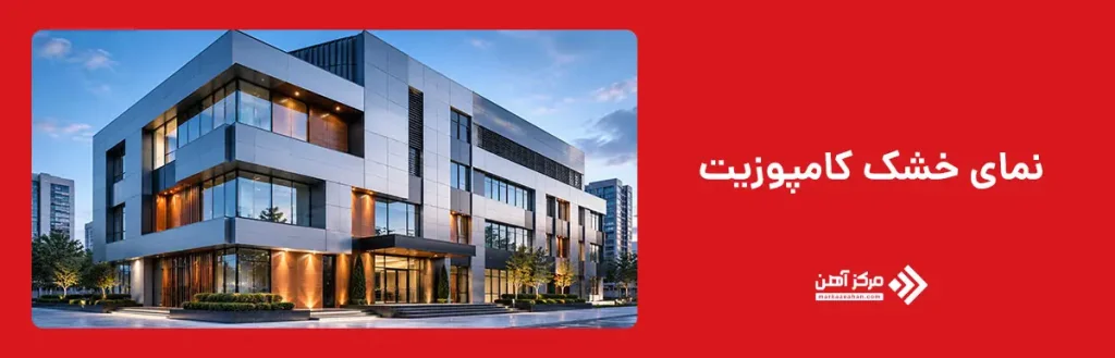 نمای خشک کامپوزیت