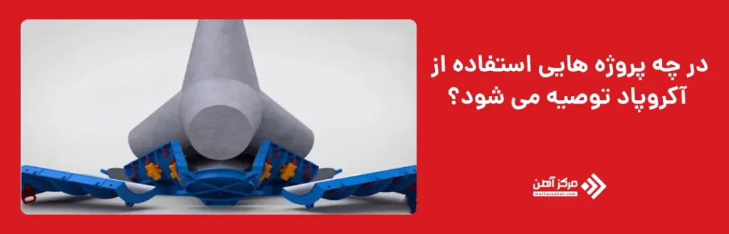 در چه پروژه هایی استفاده از آکروپاد توصیه می شود؟